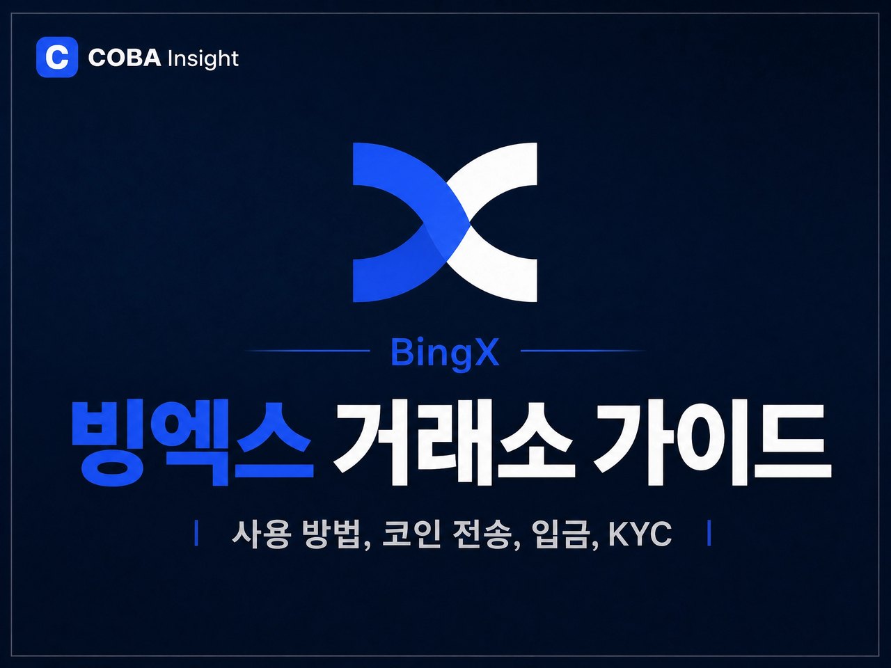 빙엑스 거래소 사용 방법, 코인 전송, 입금, KYC