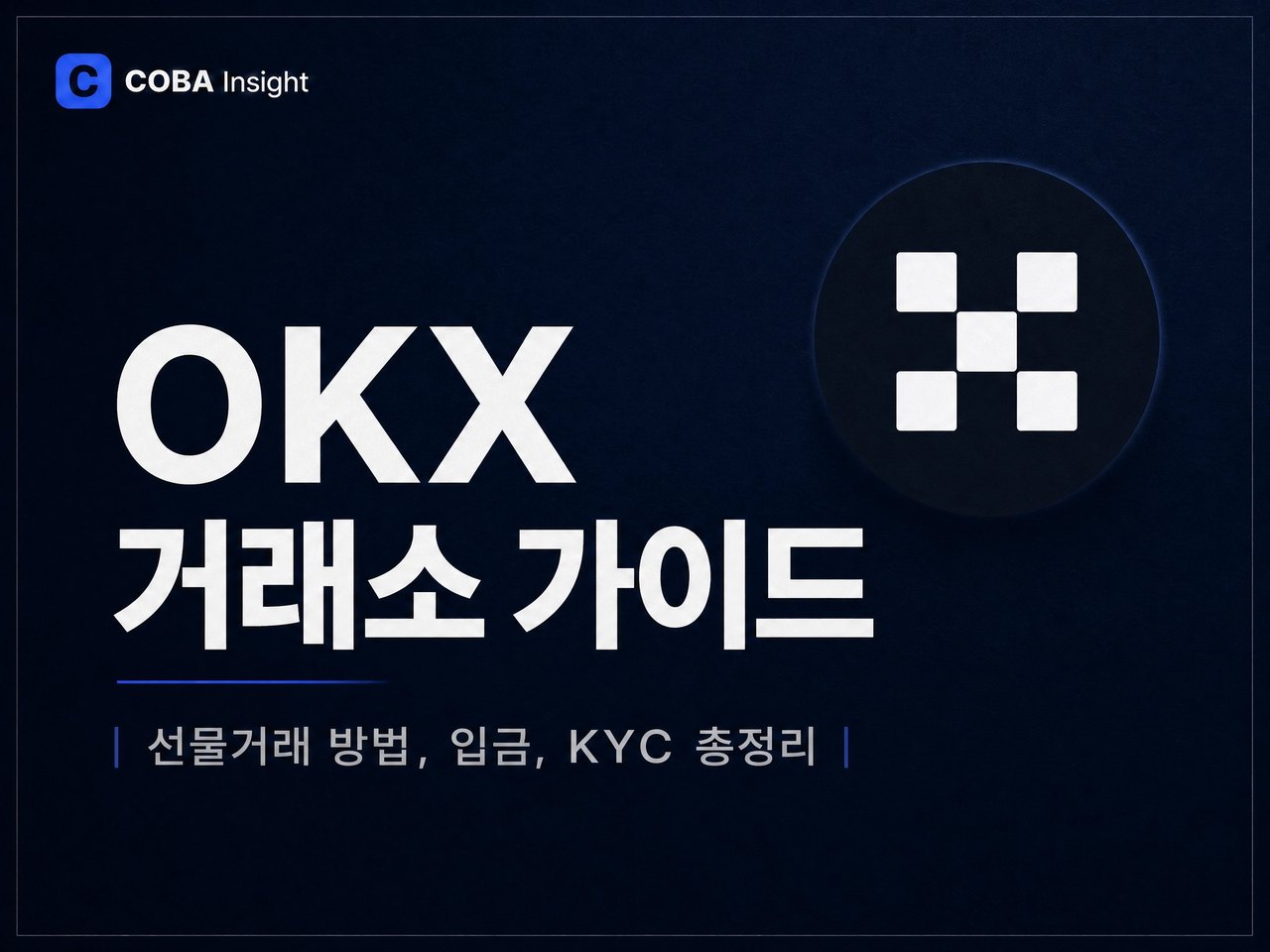 OKX 거래소 선물거래 방법, 입금, KYC 등 총 정리하였습니다.