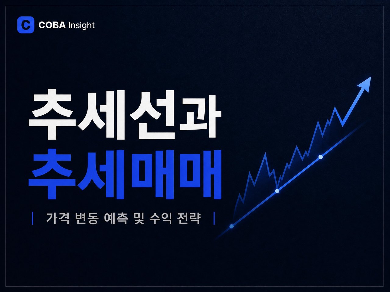 추세선과 추세매매: 가격 변동 예측을 통한 수익 창출 전략